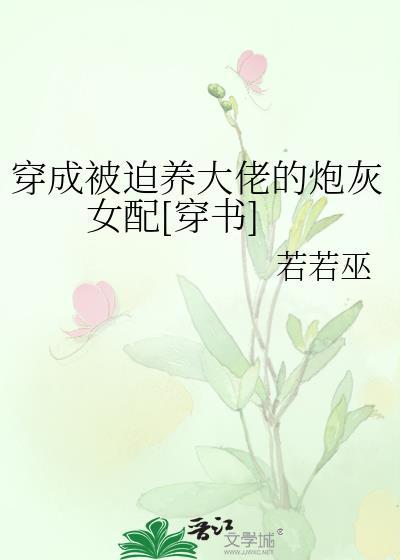 穿成被迫养大佬的炮灰女配[穿书]封面