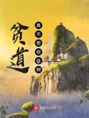 贫道真不想收徒啊！封面