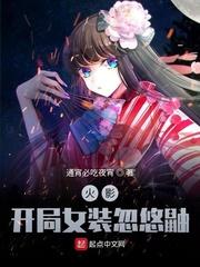 木叶：穿上裙子的我把鼬忽悠了封面