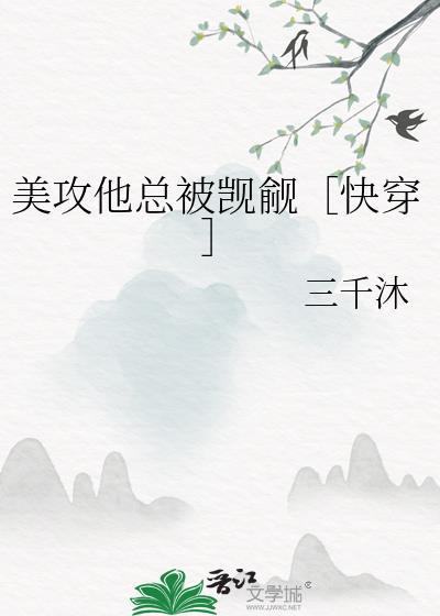 美攻他总被觊觎［快穿］封面