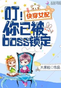 快穿女配：叮！你已被boss锁定封面