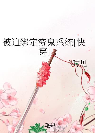 被迫绑定穷鬼系统[快穿]封面