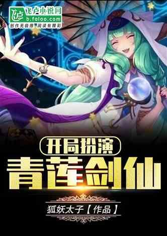 开局扮演青莲剑仙封面