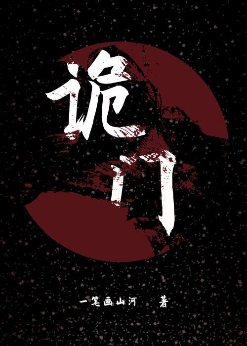 诡门封面