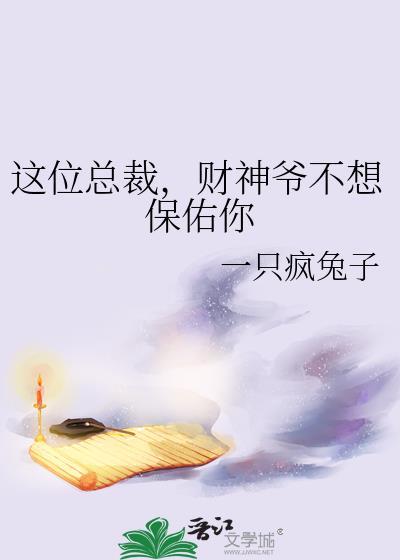 这位总裁，财神爷不想保佑你封面