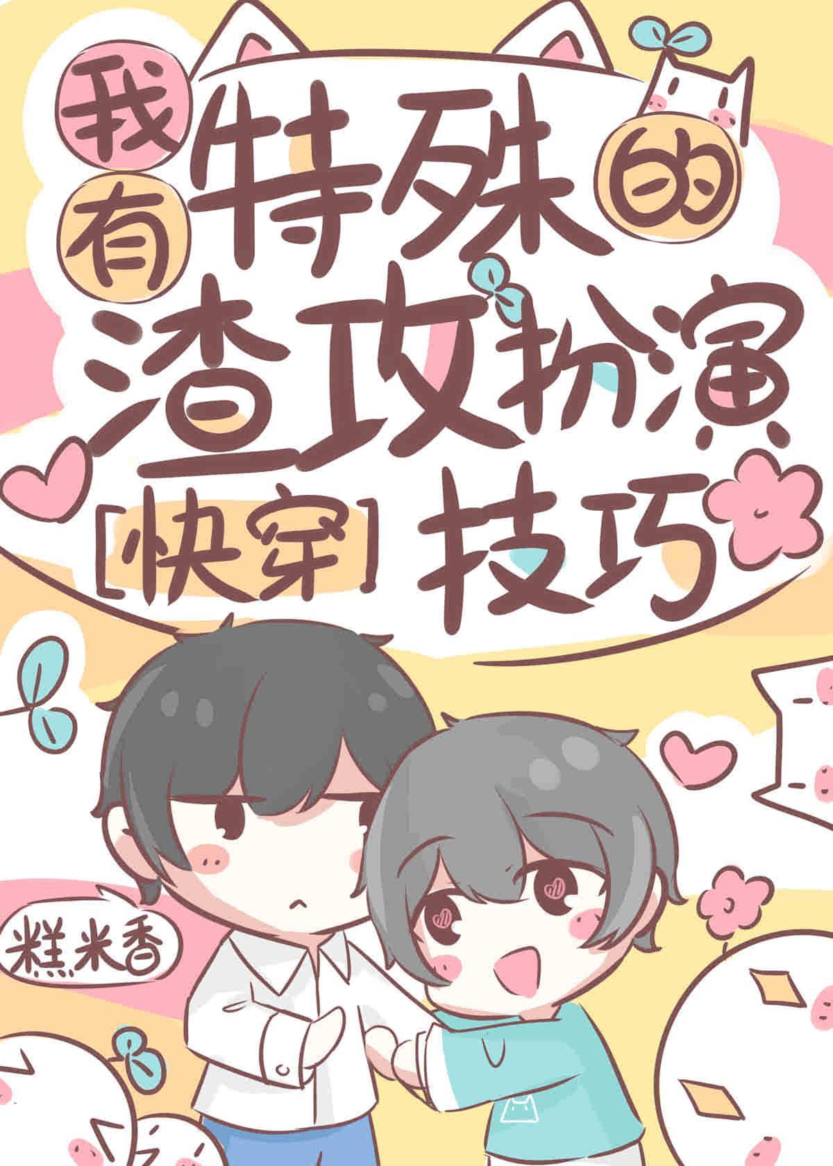 我有特殊的渣攻扮演技巧［快穿］封面