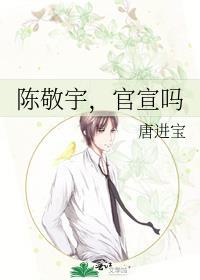 陈敬宇，官宣吗封面