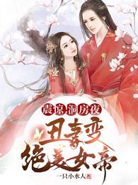 震惊！洞房夜丑妻变绝美女帝王腾柳颜汐封面