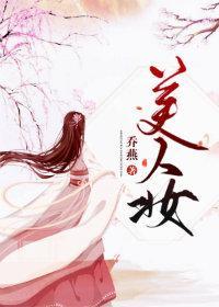 美人妆封面