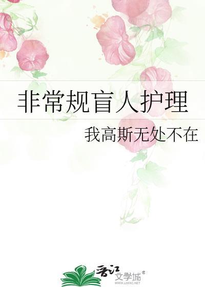 非常规盲人护理封面