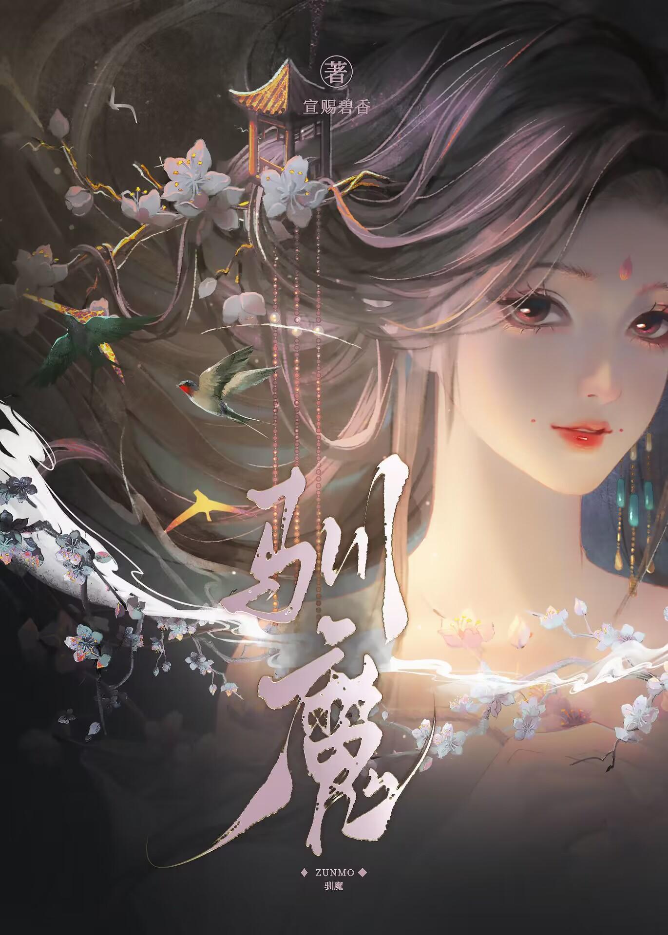 驯魔封面