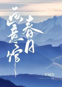 春日画意馆封面