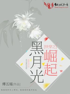 快穿之黑月光崛起封面