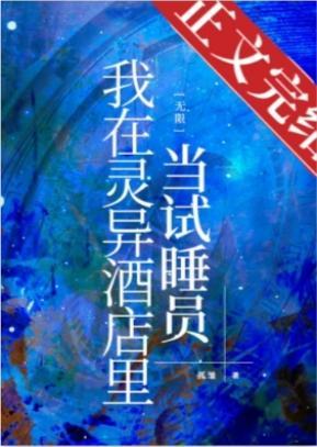 我在灵异酒店裏当试睡员［无限］封面