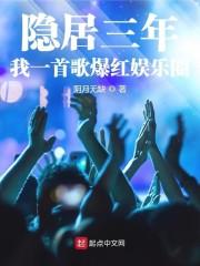 隐居三年，我一首歌爆红娱乐圈封面