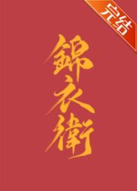 [综武侠]论锦衣卫指挥使的操守封面