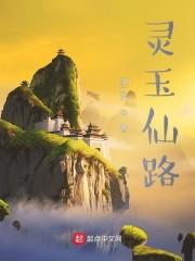 灵玉仙路封面