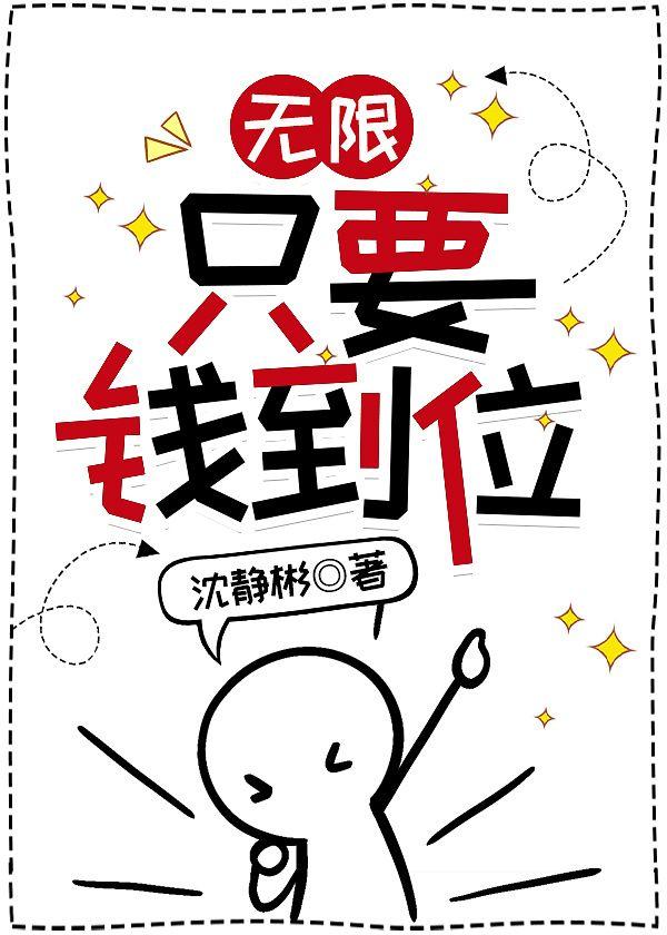 [无限]只要钱到位封面