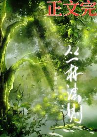 丛林法则[穿越]封面