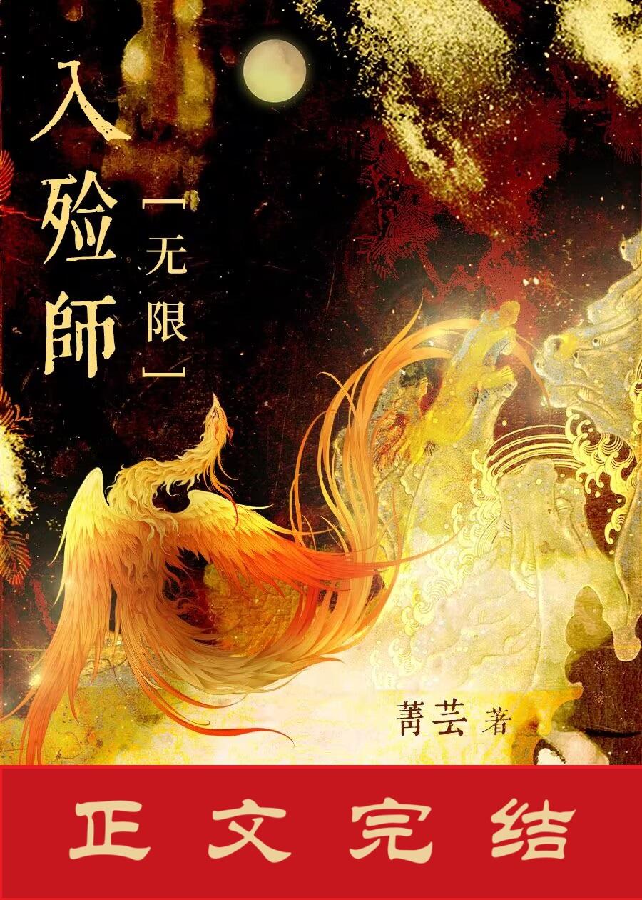 入殓师[无限]封面