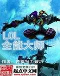 英雄联盟全能大师封面