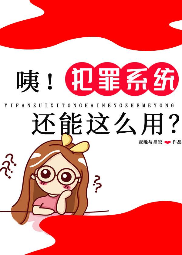 咦！犯罪系统还能这么用封面