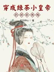 穿成绿茶小皇帝的娇软青梅封面