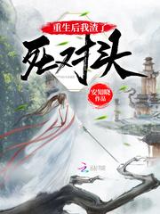 重生后我渣了死对头封面