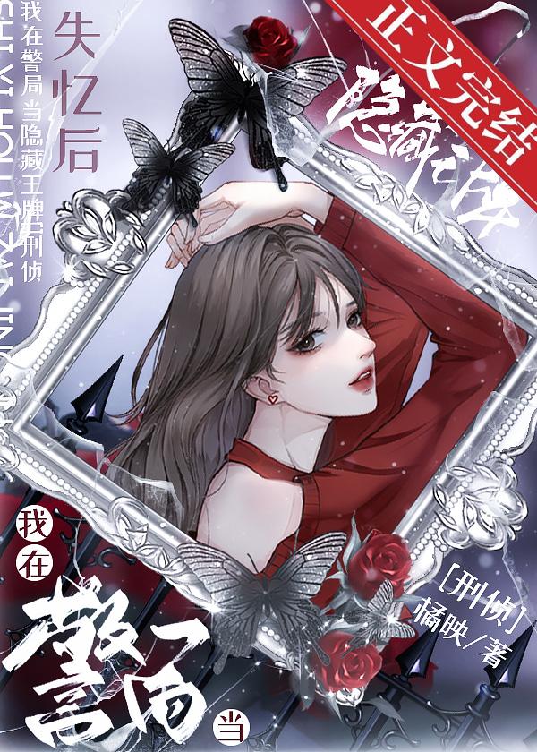 失忆后我在警局当隐藏王牌[刑侦]封面