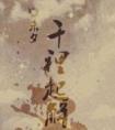 千里起解封面