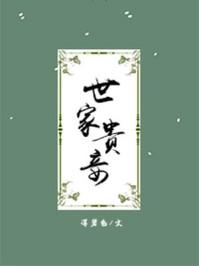世家贵妾封面