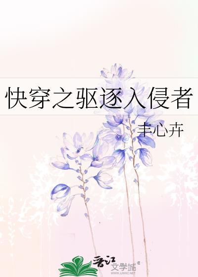 快穿之驱逐入侵者封面