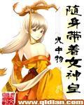随身带着女神皇封面