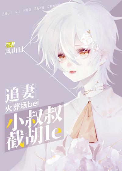 追妻火葬场被小叔叔截胡了封面