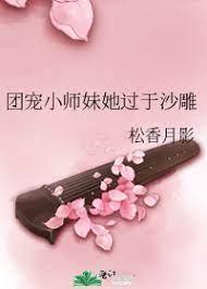 团宠小师妹她过于沙雕封面
