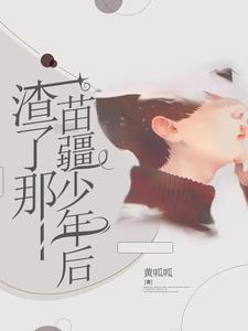 渣了那苗疆少年后封面