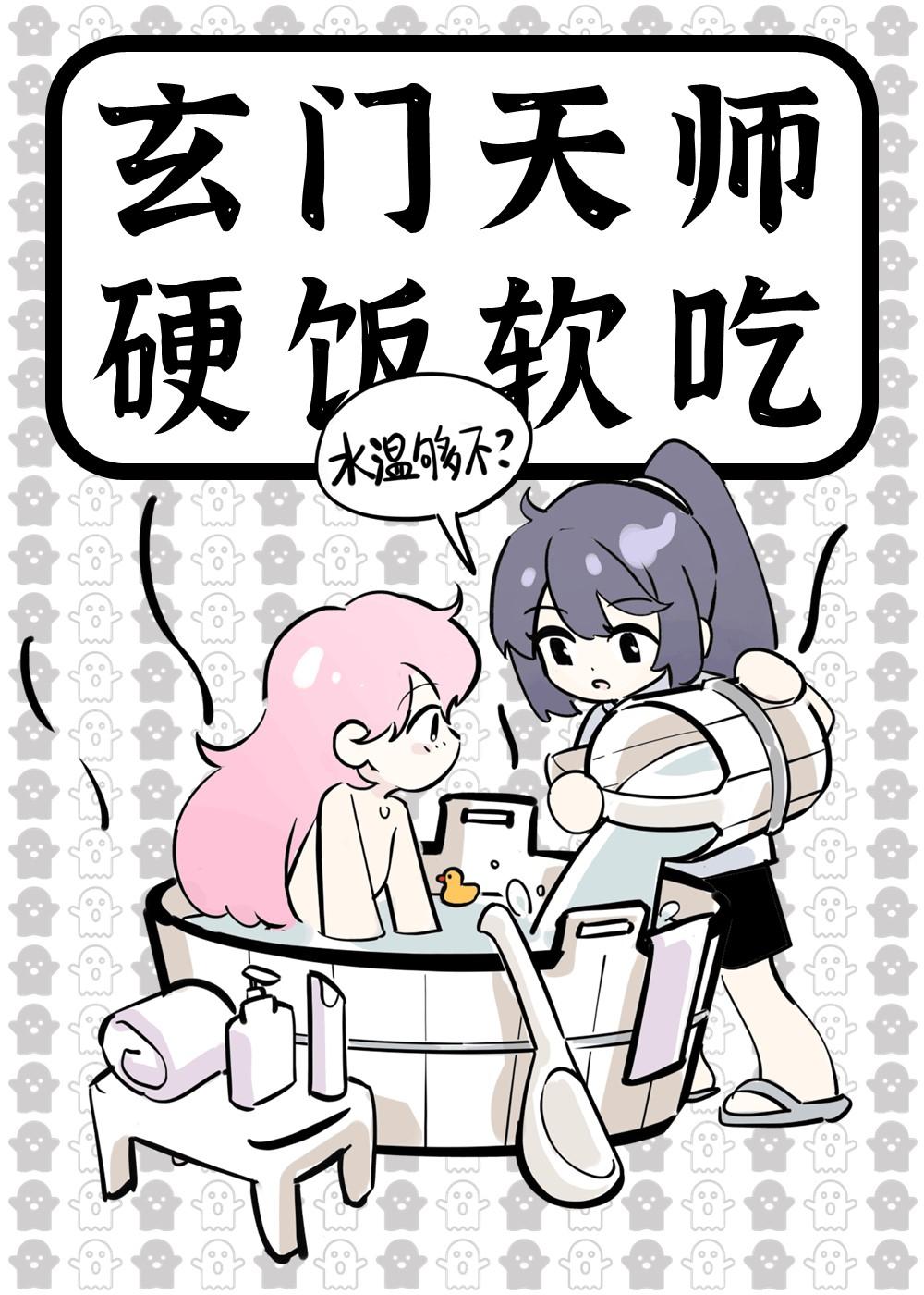 玄门天师硬饭软吃封面