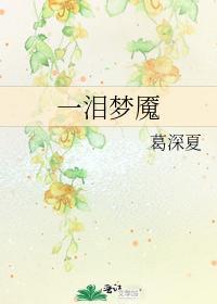 一泪梦魇封面