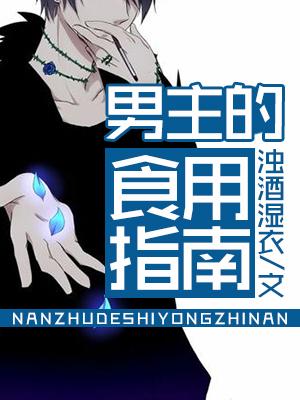 男主的食用指南封面
