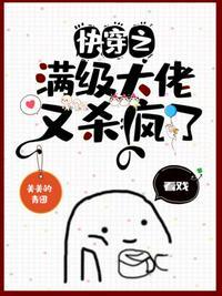 快穿之满级大佬又杀疯了封面