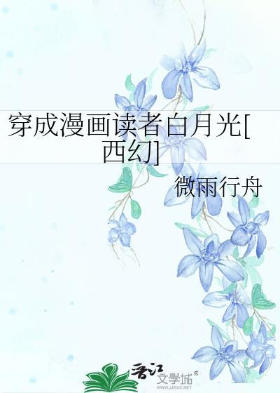 穿成漫画读者白月光[西幻]封面