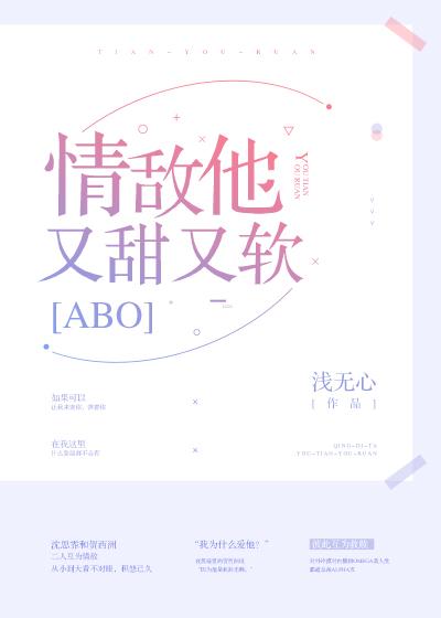 情敌他又美又甜浅无心封面