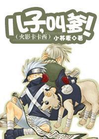 火影卡卡西：儿子，叫爹！封面