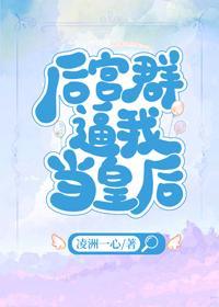 后宫群逼我当皇后封面
