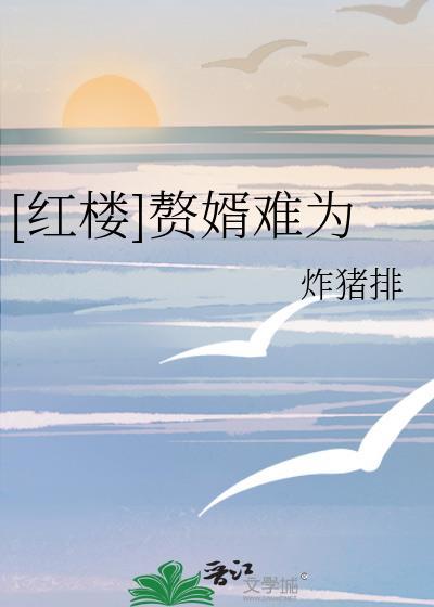 [红楼]赘婿难为封面