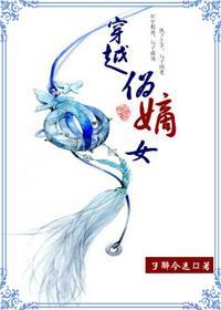 穿越伪嫡女封面