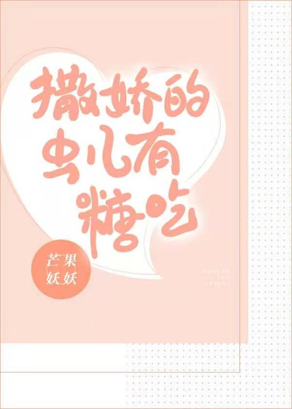 撒娇的虫儿有糖吃封面