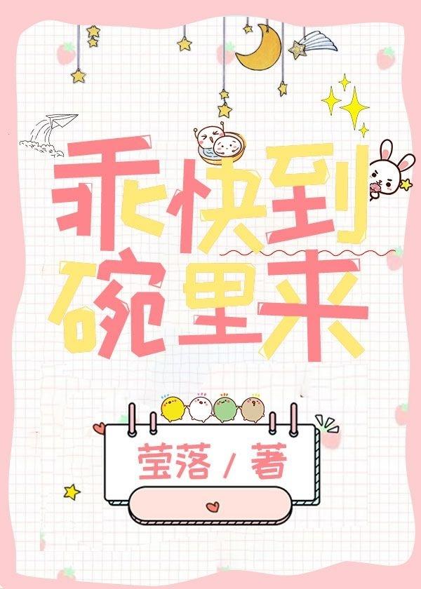 乖，快到碗裏来封面