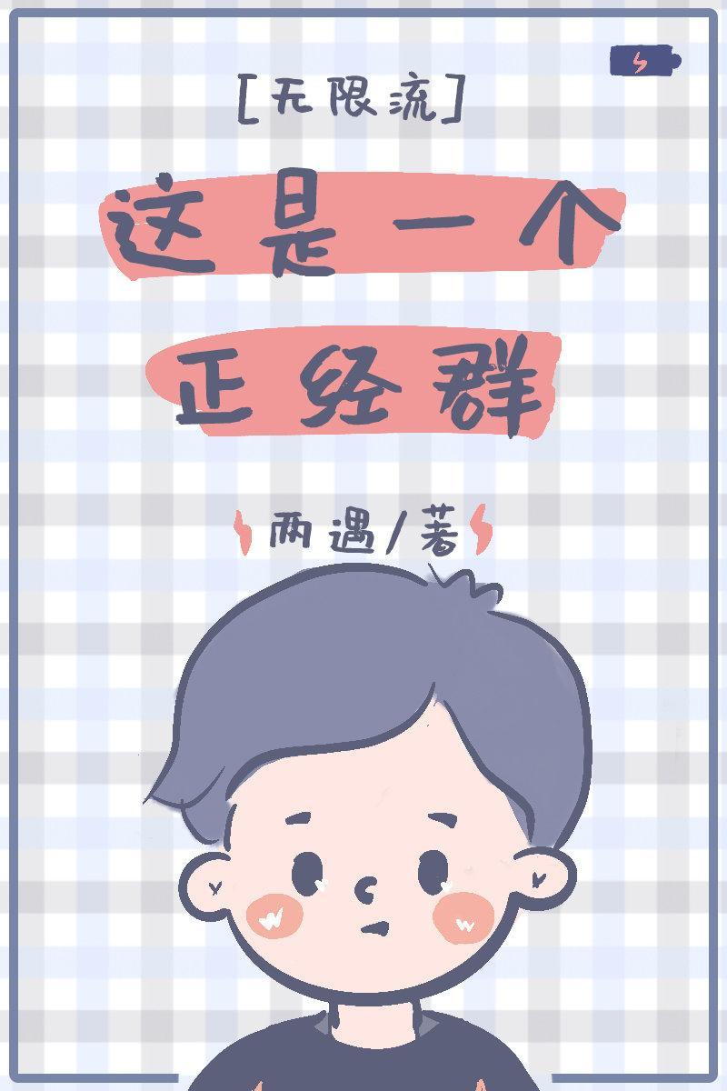 这是一个正经群[无限流]封面