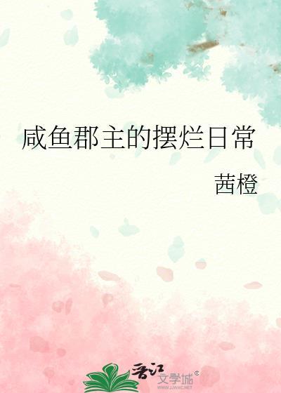 咸鱼郡主的摆烂日常封面